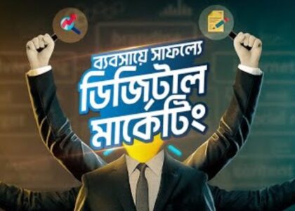 ডিজিটাল মার্কেটিং