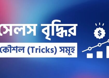 সেল বাড়াতে SEO